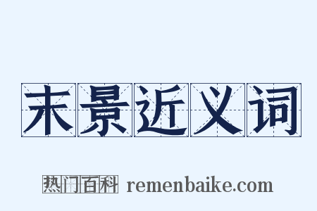 末景近义词是什么意思的图片